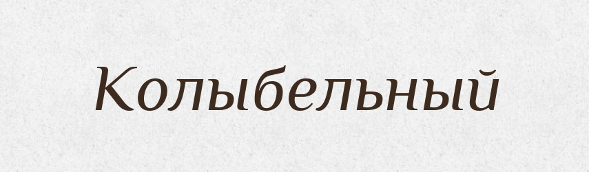 Колыбельный — Російсько-український академічний словник (А–П)