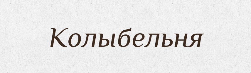 Колыбельня — Російсько-український академічний словник (А–П)