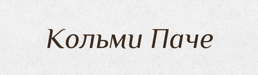 Кольми Паче — Російсько-український академічний словник (А–П)