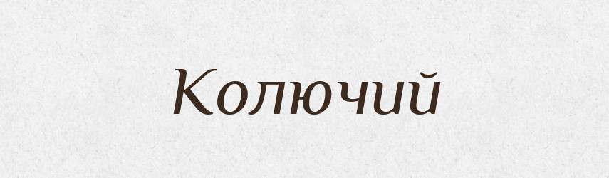 Колючий — Російсько-український академічний словник (А–П)
