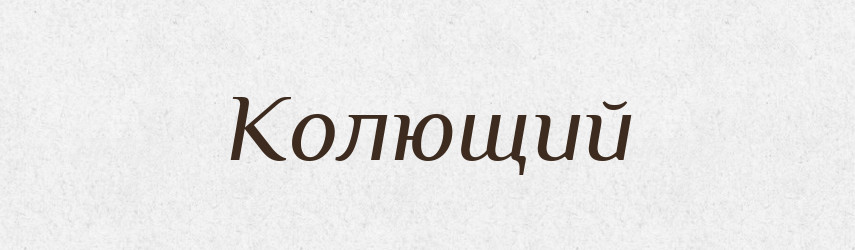 Колющий — Російсько-український академічний словник (А–П)