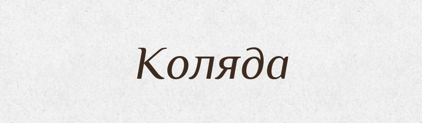 Коляда — Російсько-український академічний словник (А–П)