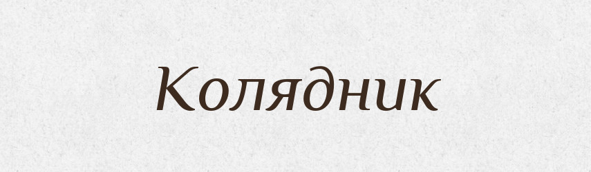 Колядник — Російсько-український академічний словник (А–П)