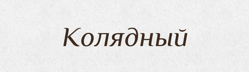 Колядный — Російсько-український академічний словник (А–П)