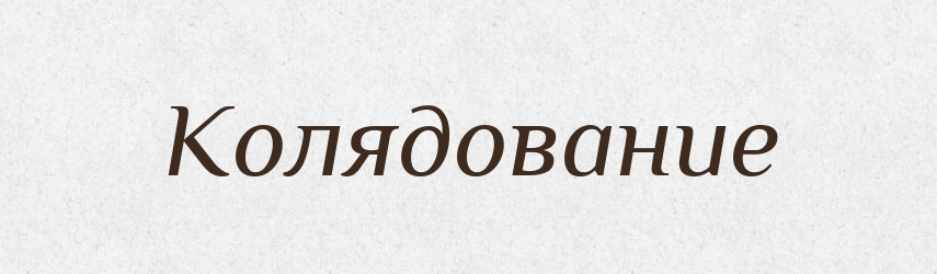 Колядование — Російсько-український академічний словник (А–П)