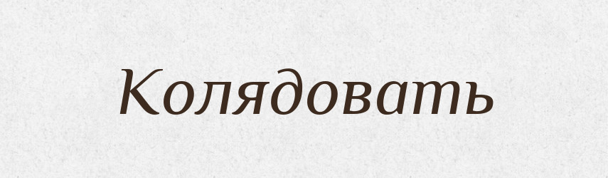 Колядовать — Російсько-український академічний словник (А–П)