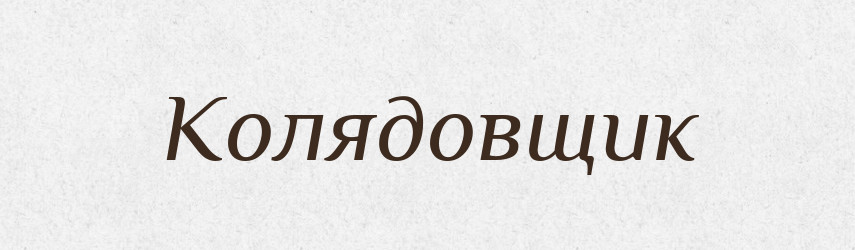 Колядовщик — Російсько-український академічний словник (А–П)