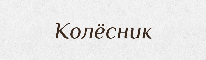 Колёсник — Російсько-український академічний словник (А–П)