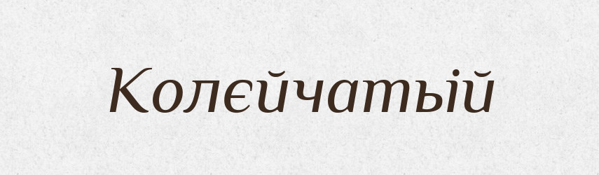 Колєйчатьій — Російсько-український академічний словник (А–П)