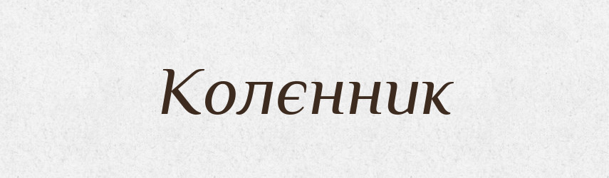 Колєнник — Російсько-український академічний словник (А–П)