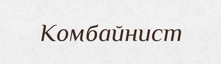 Комбайнист — Російсько-український академічний словник (А–П)