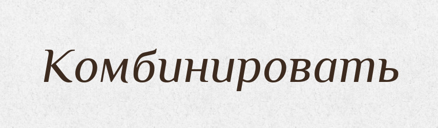 Комбинировать — Російсько-український академічний словник (А–П)