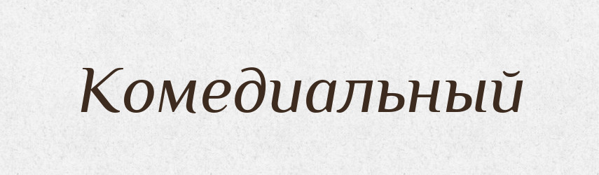 Комедиальный — Російсько-український академічний словник (А–П)