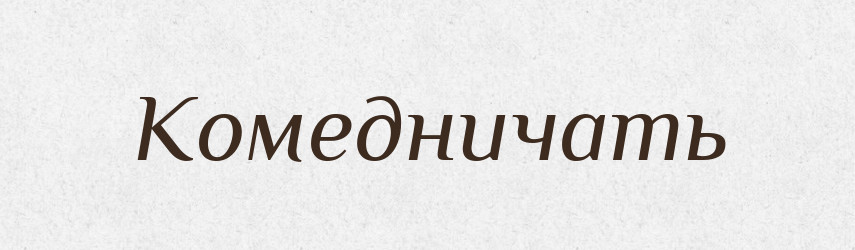 Комедничать — Російсько-український академічний словник (А–П)