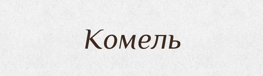 Комель — Російсько-український академічний словник (А–П)