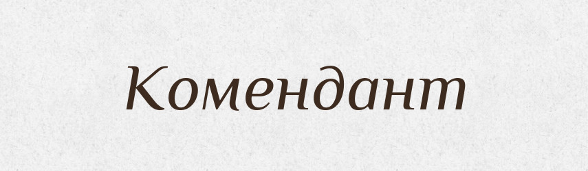 Комендант — Російсько-український академічний словник (А–П)