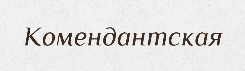 Комендантская — Російсько-український академічний словник (А–П)