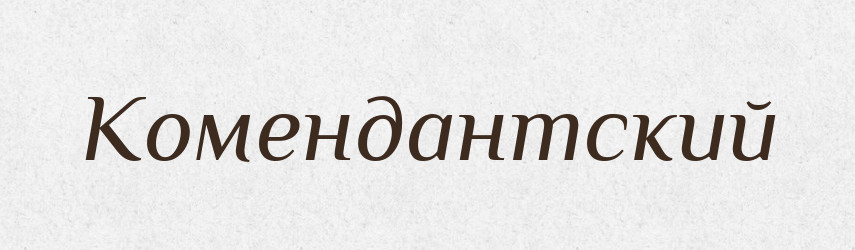 Комендантский — Російсько-український академічний словник (А–П)