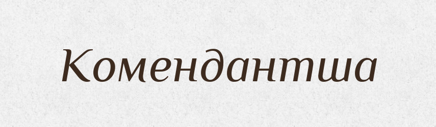 Комендантша — Російсько-український академічний словник (А–П)
