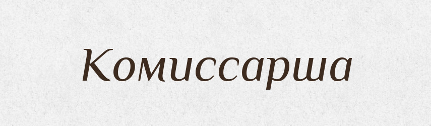 Комиссарша — Російсько-український академічний словник (А–П)