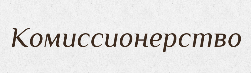 Комиссионерство — Російсько-український академічний словник (А–П)