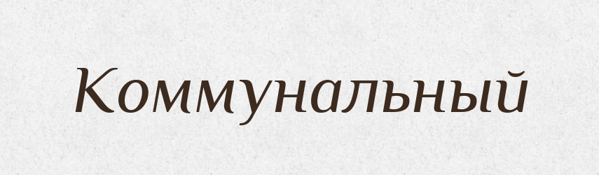 Коммунальный — Російсько-український академічний словник (А–П)