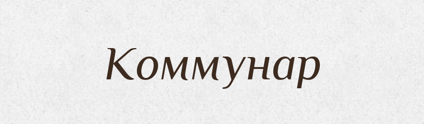 Коммунар — Російсько-український академічний словник (А–П)