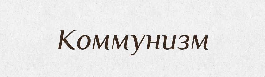 Коммунизм — Російсько-український академічний словник (А–П)