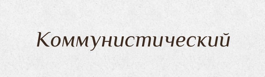 Коммунистический — Російсько-український академічний словник (А–П)