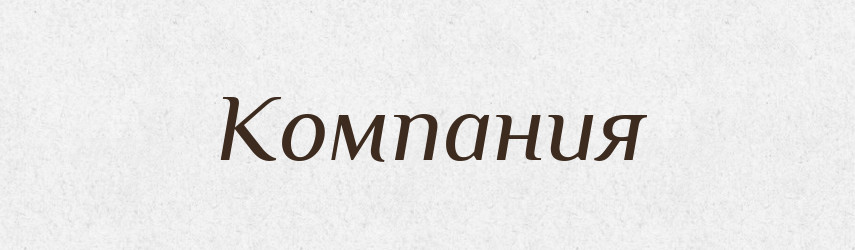 Компания — Російсько-український академічний словник (А–П)