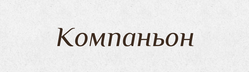 Компаньон — Російсько-український академічний словник (А–П)