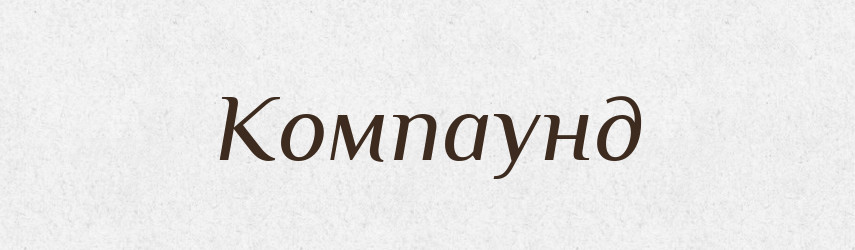 Компаунд — Російсько-український академічний словник (А–П)