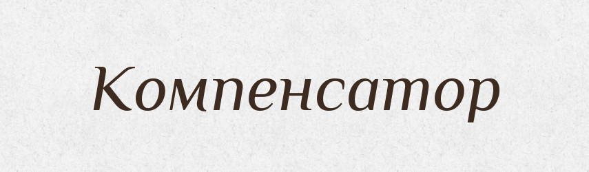 Компенсатор — Російсько-український академічний словник (А–П)