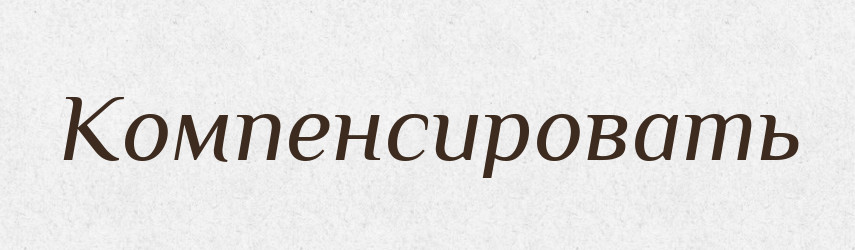 Компенсировать — Російсько-український академічний словник (А–П)