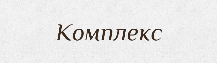 Комплекс — Російсько-український академічний словник (А–П)