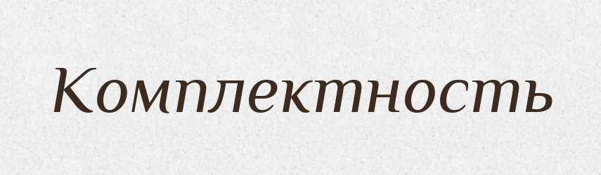 Комплектность — Російсько-український академічний словник (А–П)