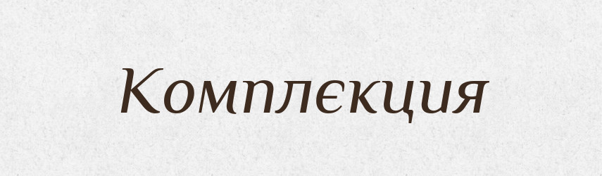 Комплєкция — Російсько-український академічний словник (А–П)