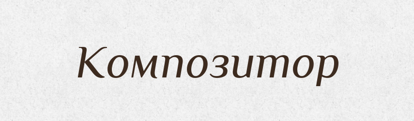 Композитор — Російсько-український академічний словник (А–П)