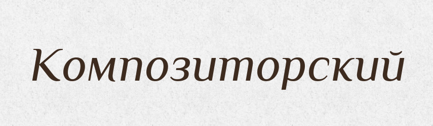 Композиторский — Російсько-український академічний словник (А–П)