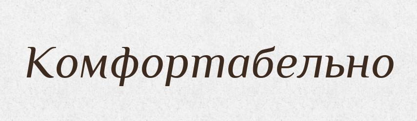 Комфортабельно — Російсько-український академічний словник (А–П)
