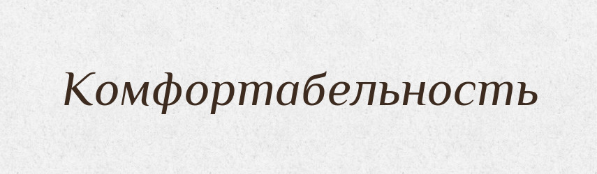 Комфортабельность — Російсько-український академічний словник (А–П)
