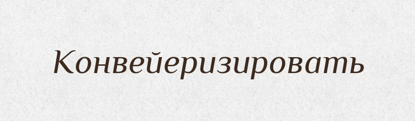 Конвейеризировать — Російсько-український академічний словник (А–П)