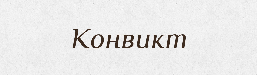 Конвикт — Російсько-український академічний словник (А–П)