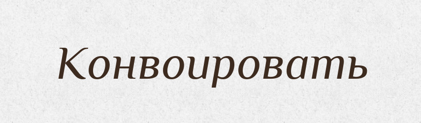 Конвоировать — Російсько-український академічний словник (А–П)