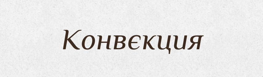 Конвєкция — Російсько-український академічний словник (А–П)