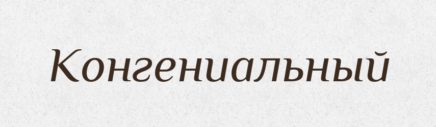 Конгениальный — Російсько-український академічний словник (А–П)