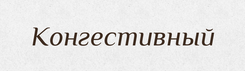 Конгестивный — Російсько-український академічний словник (А–П)