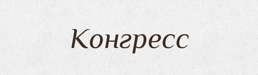 Конгресс — Російсько-український академічний словник (А–П)