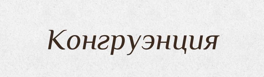 Конгруэнция — Російсько-український академічний словник (А–П)