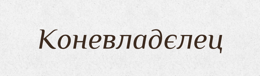 Коневладєлец — Російсько-український академічний словник (А–П)